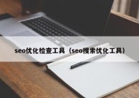 seo优化检查工具（seo搜索优化工具）