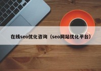 在线seo优化咨询（seo网站优化平台）