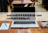 android软件开发教程第2版（android应用开发教程pdf）