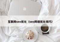 互联网seo优化（seo网络优化技巧）