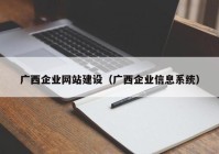 广西企业网站建设（广西企业信息系统）