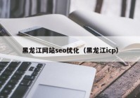 黑龙江网站seo优化（黑龙江icp）
