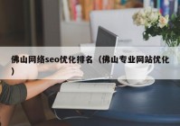 佛山网络seo优化排名（佛山专业网站优化）